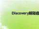 Discovery解釋癌癥化療耐藥性提供解決方案
