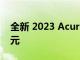 全新 2023 Acura Integra 起價接近 3 萬美元