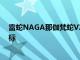 雷蛇NAGA那伽梵蛇V2PRO帶有可互換側(cè)板的全新游戲鼠標(biāo)