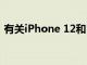 有關iPhone 12和5G超快速連接的問題解答