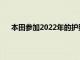 本田參加2022年的護(hù)照階段拉力賽以證明越野的誠(chéng)意