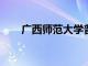 廣西師范大學(xué)普通類(lèi)專(zhuān)業(yè)錄取分?jǐn)?shù)線