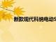 新款現(xiàn)代科納電動(dòng)SUV正在開(kāi)發(fā)中首次進(jìn)行測(cè)試