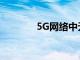 5G網(wǎng)絡(luò)中無(wú)人機(jī)的安全風(fēng)險(xiǎn)