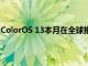 ColorOS 13本月在全球推出將于9月推出OPPO Reno8系列