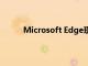 Microsoft Edge現在提供了內置的優惠券工具