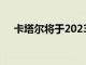 卡塔爾將于2023年舉辦自己的國際車展