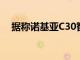 據稱諾基亞C30智能手機包通過FCC認證