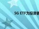 5G ETF為投資者提供了電信大趨勢的機會