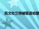 凱文杜蘭特被驅(qū)逐哈登的三雙仍然讓籃網(wǎng)隊(duì)超越活塞隊(duì)