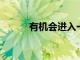 有機會進入一流學科的建設高校