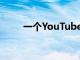 一個YouTube頻道商店正在進行中