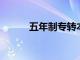 五年制專轉本考試的通過率高嗎