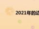 2021年的邊緣計算將迎來拐點