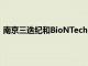 南京三迭紀和BioNTech達成研究合作與平臺技術許可協議