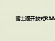 富士通開放式RAN套件助推KDDI虛擬5G戰(zhàn)略