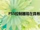 PS5控制器現在具有完整的Steam Input API支持