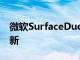 微軟SurfaceDuo和Duo2收到2022年9月更新