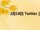 2月18日 Twitter 正在為每個人帶來固定的 DM