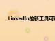 LinkedIn的新工具可通過重疊技能幫助用戶改變職業(yè)