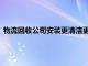 物流回收公司安裝更清潔更環保的產品以提升醫療廢物處理服務