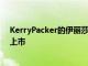 KerryPacker的伊麗莎白灣頂層公寓以2500萬美元的價格上市
