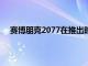賽博朋克2077在推出時將不支持AMD卡上的光線追蹤