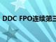 DDC FPO連續第三年躋身Inc5000年度榜單