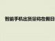 智能手機出貨量將在假日季度恢復增長 并超出5G的強勁推動