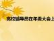 高校輔導員在年級大會上警告在讀研究生：不準發生性關系