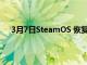 3月7日SteamOS 恢復映像可以恢復您的 Steam 卡組