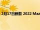 2月17日新款 2022 Mazda 2 Hybrid 起售價 20,300 英鎊