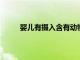 嬰兒有攝入含有動物鎮靜劑的阿片類藥物的危險
