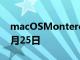 macOSMonterey和iOS15.1發布日期為10月25日