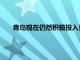 青島現(xiàn)在仍然積極投入更多的財力物力到高校的建設(shè)當(dāng)中