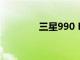 三星990 Pro固態硬盤發布