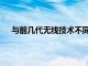 與前幾代無線技術不同 5G代表了潛在應用的巨大飛躍