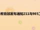 教育部發(fā)布通知211與985工程大學(xué)原則上不得招收專(zhuān)升本的學(xué)生