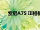 索尼A7S III相機發布活動定于7月下旬