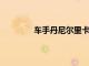 車手丹尼爾里卡多將提前一年離開邁凱輪