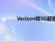Verizon將5G超寬帶服務擴展到另外2個城市