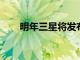 明年三星將發(fā)布四款可折疊智能手機