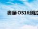 奧通iOS16測(cè)試版工具包現(xiàn)已推出下載