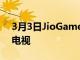 3月3日J(rèn)ioGames 平臺推出 OnePlus 智能電視