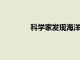 科學家發現海洋世界足夠遠可能支持生命
