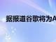 據報道谷歌將為Android12帶來全新面貌