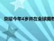 榮耀今年4歲并在全球擁有超過1.4億用戶的情況下慶祝這一點