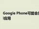 Google Phone可能會重新命名為帶有新圖標的Google Call應用