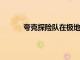 夸克探險隊在極地地區引入一種新的露營方式