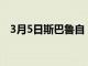 3月5日斯巴魯自 2008 年以來就知道缺陷